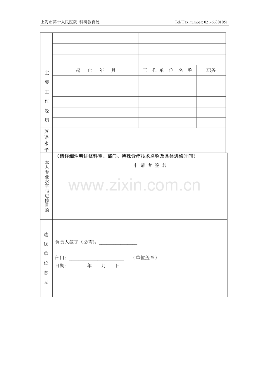 上海市第十人民医院进修申请表.doc_第2页