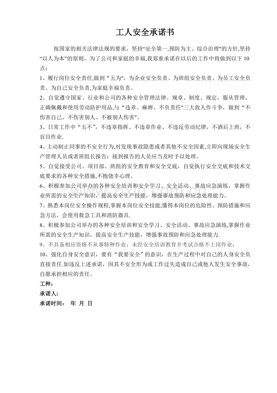 工人安全承诺书(样本).doc_第1页