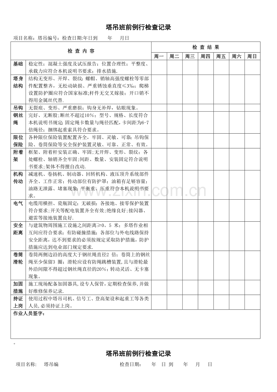 塔吊每日检查表.doc_第1页