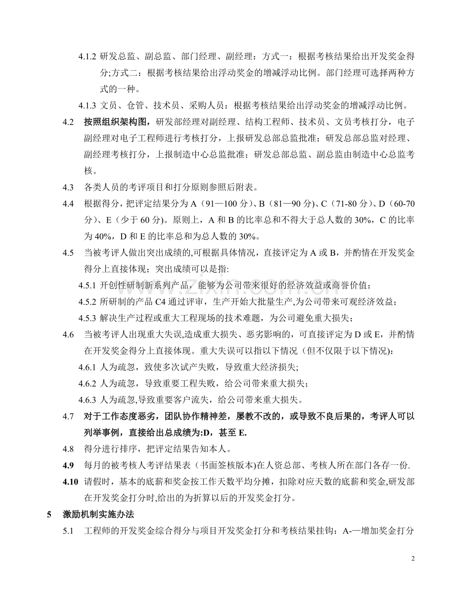 研发总部绩效管理办法(国内某大型上市公司).doc_第2页