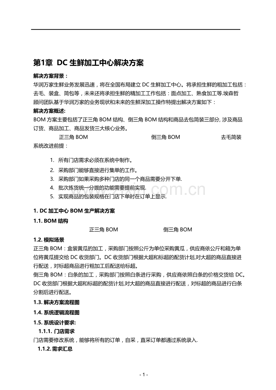 生鲜配送中心和门店管理.docx_第2页