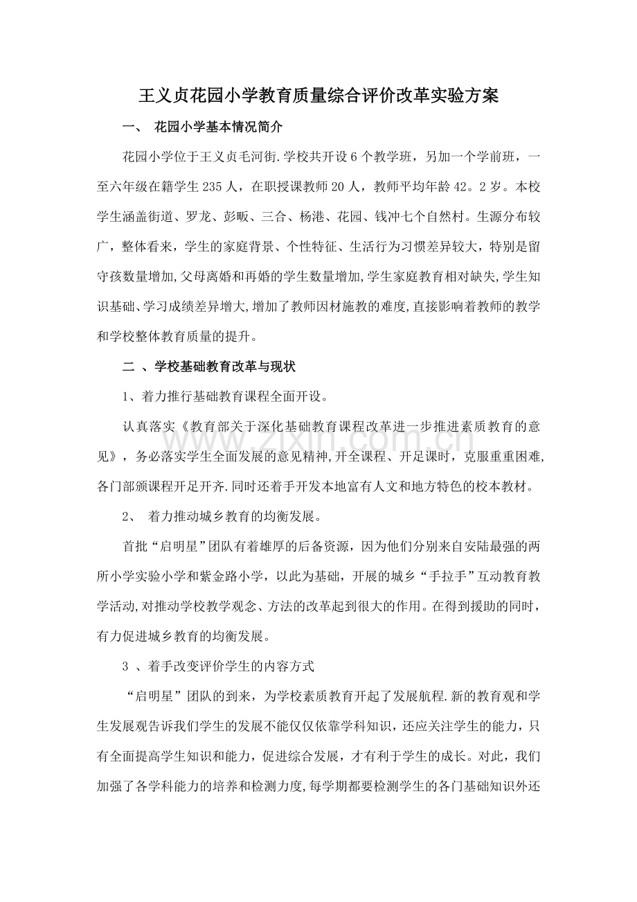 花园小学教育质量综合评价改革实验方案--.doc_第1页