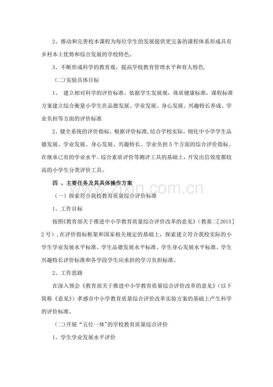 花园小学教育质量综合评价改革实验方案--.doc_第3页