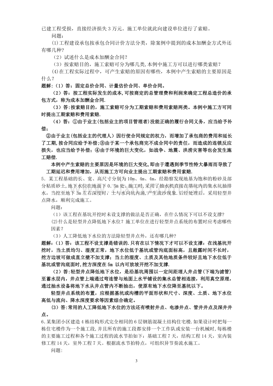 一级建造师案例分析题超经典(有解题思路).doc_第3页