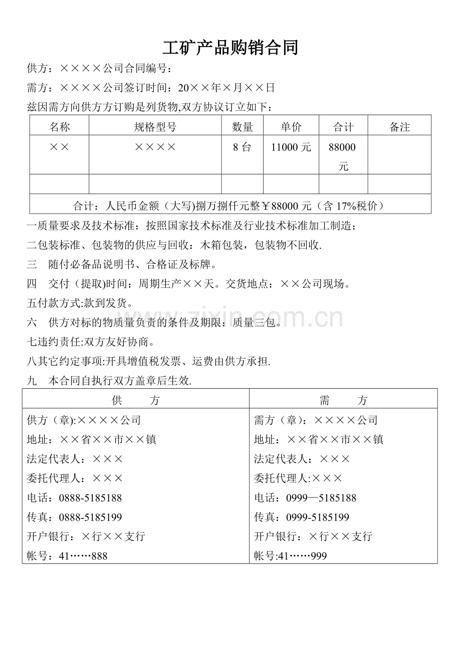 工矿产品购销合同范本(简单).doc_第1页