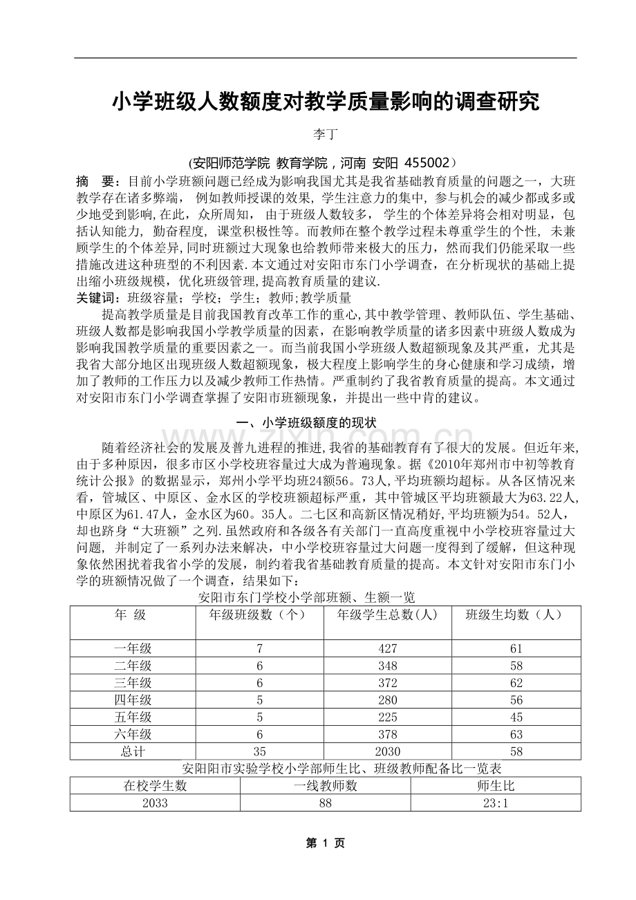 班级额度对教学质量的影响.doc_第2页