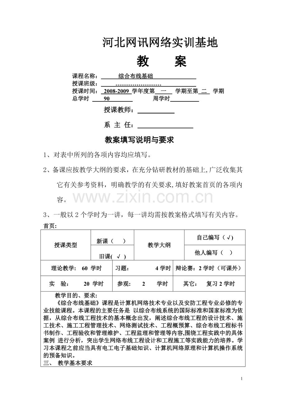 综合布线教案.doc_第1页