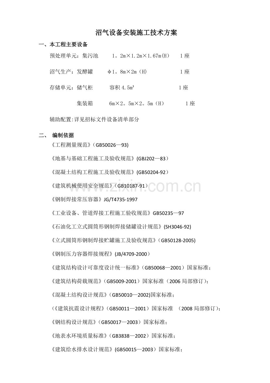 沼气设备安装施工技术方案.doc_第1页