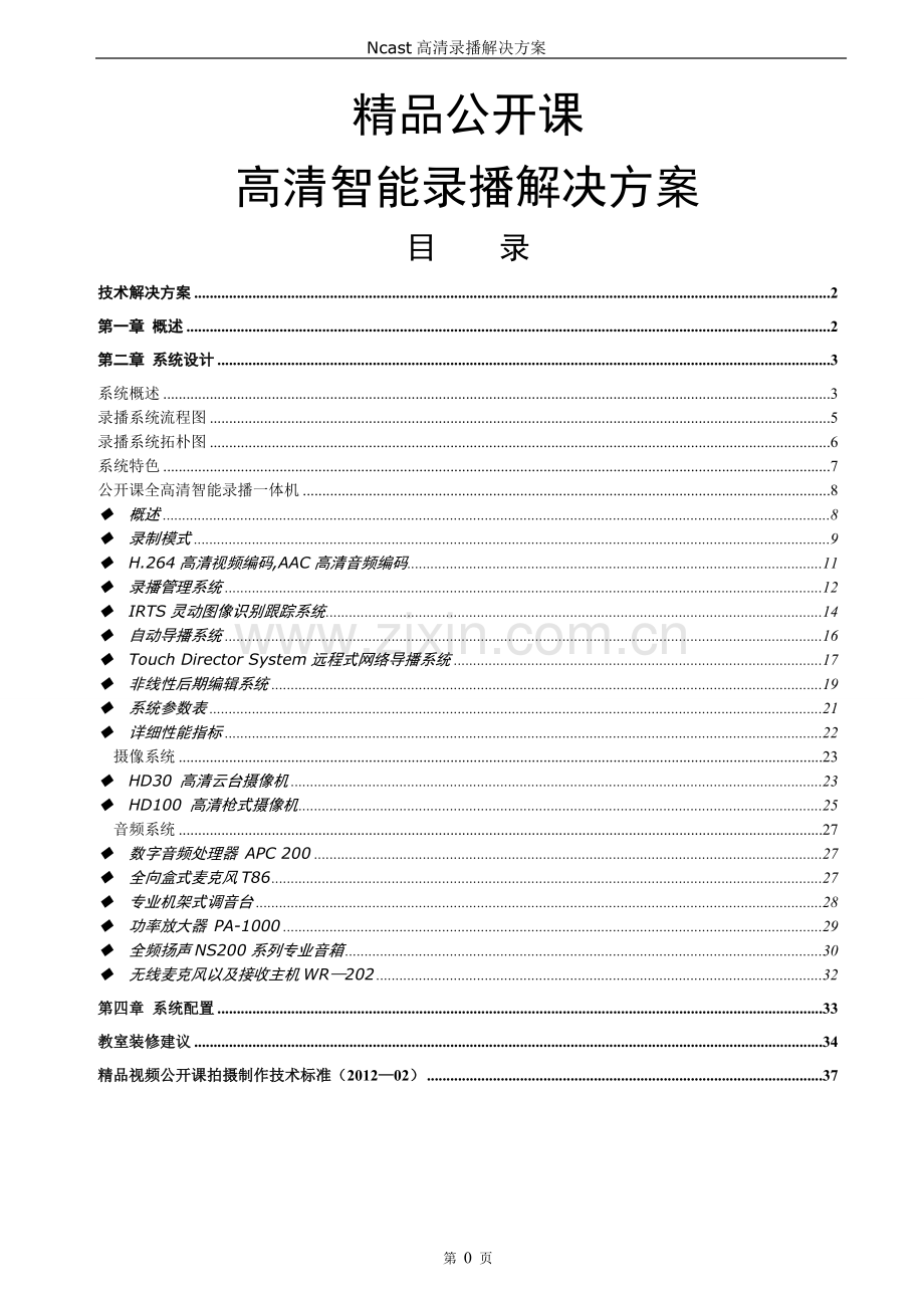 盈可视公开课全自动高清录播解决方案.doc_第1页