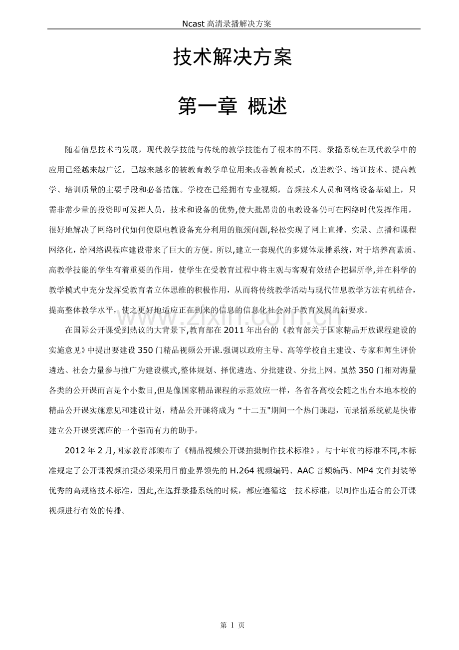 盈可视公开课全自动高清录播解决方案.doc_第2页