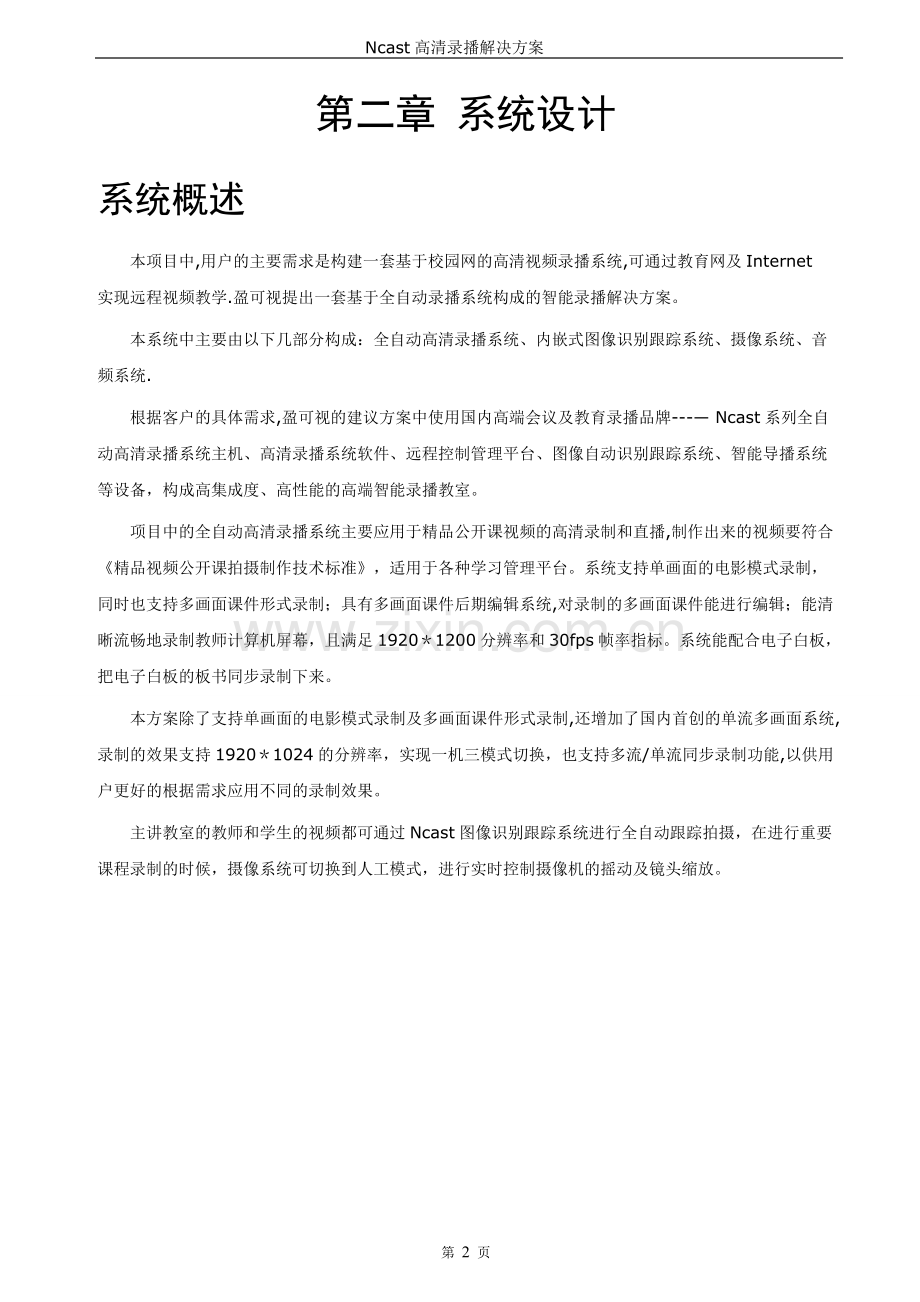 盈可视公开课全自动高清录播解决方案.doc_第3页