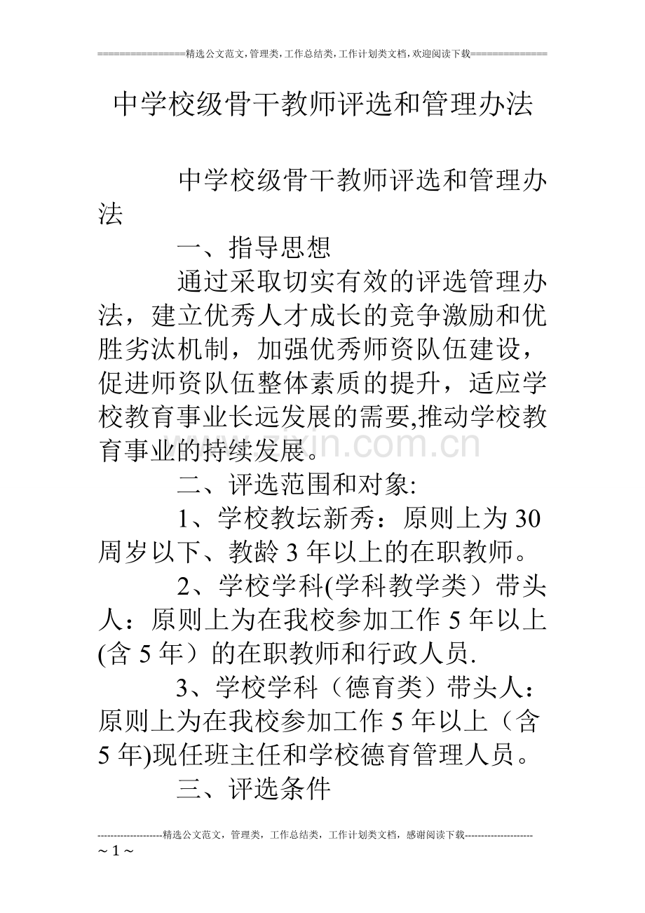 中学校级骨干教师评选和管理办法.doc_第1页