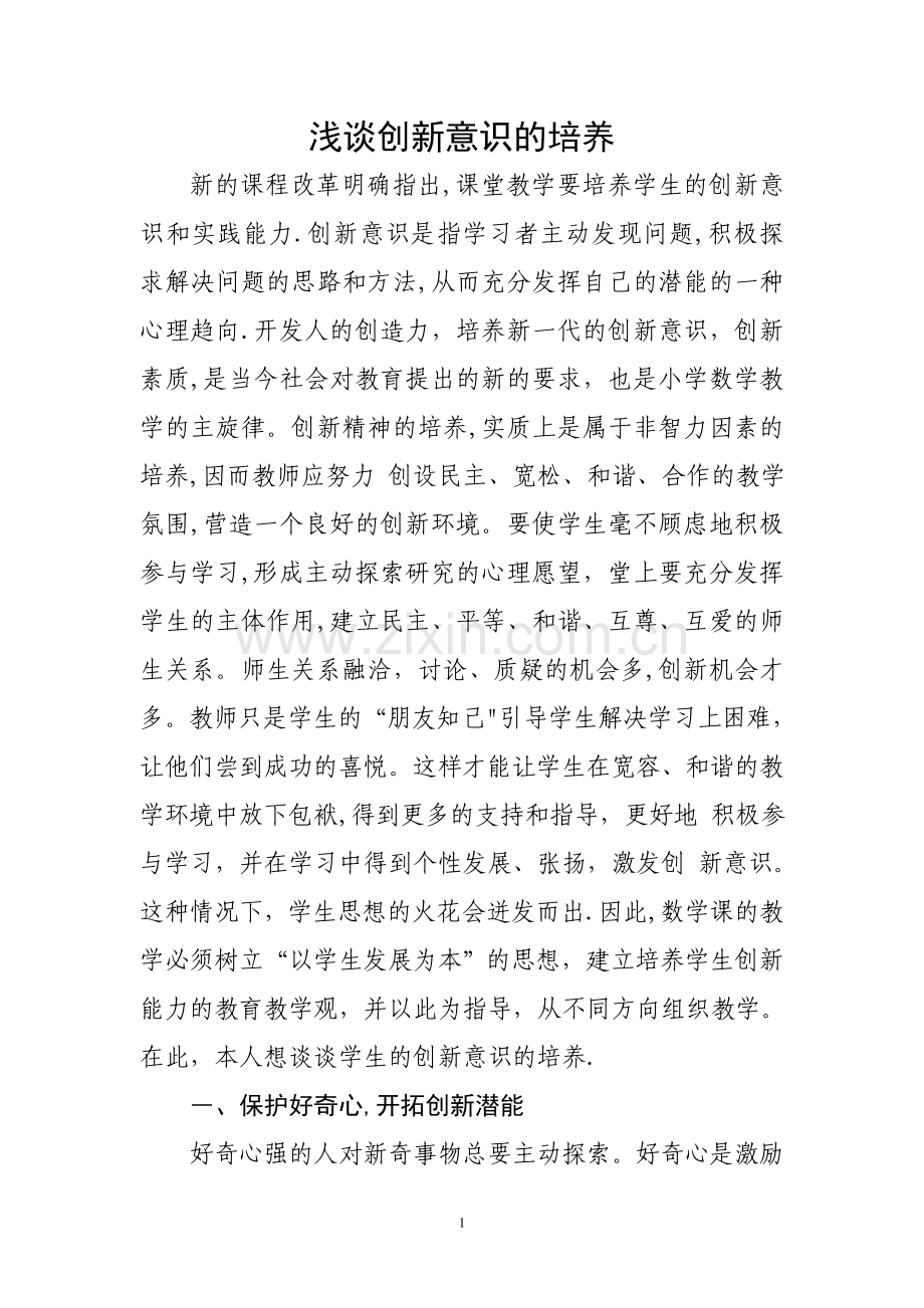 浅谈创新意识的培养.doc_第1页