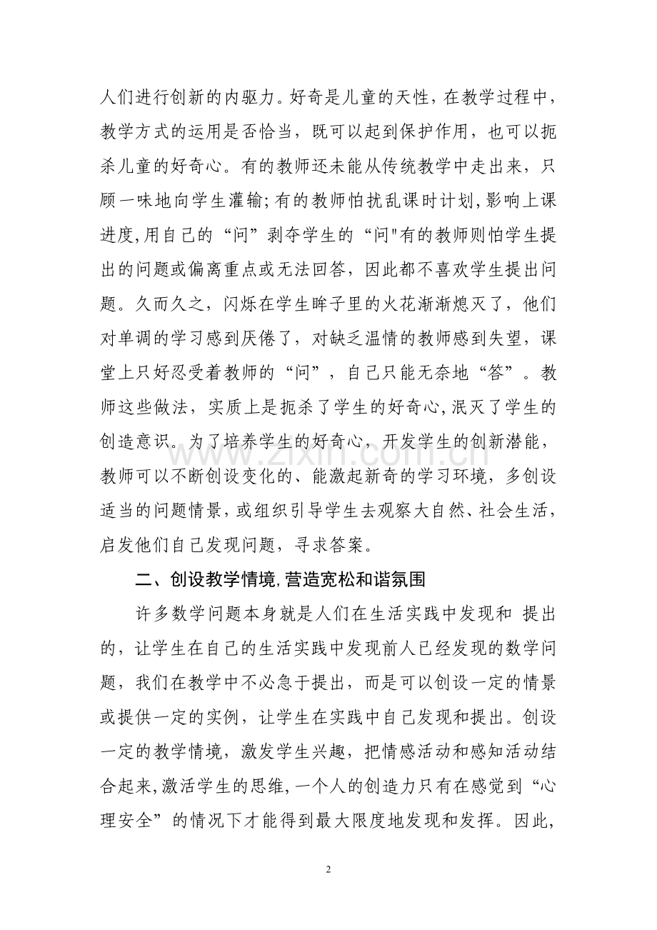 浅谈创新意识的培养.doc_第2页