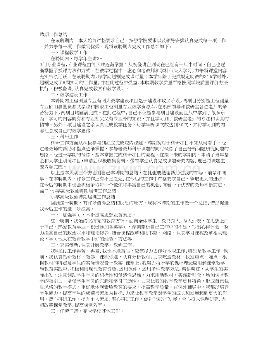 小学教师聘期工作总结.doc_第1页