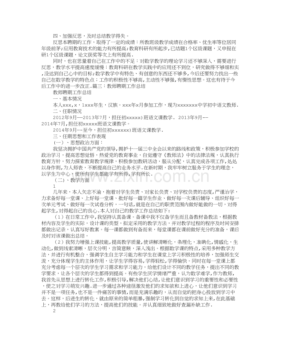 小学教师聘期工作总结.doc_第2页