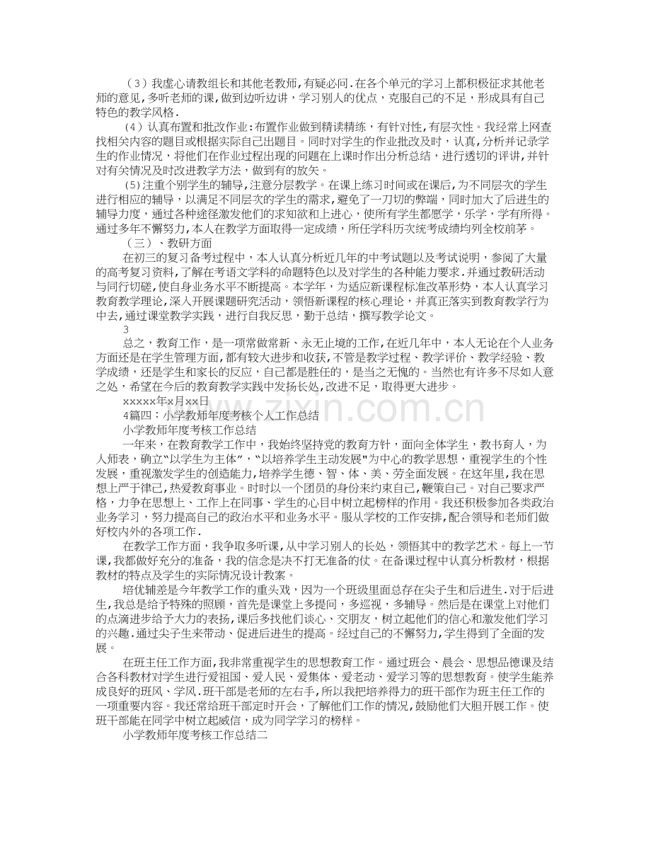 小学教师聘期工作总结.doc_第3页