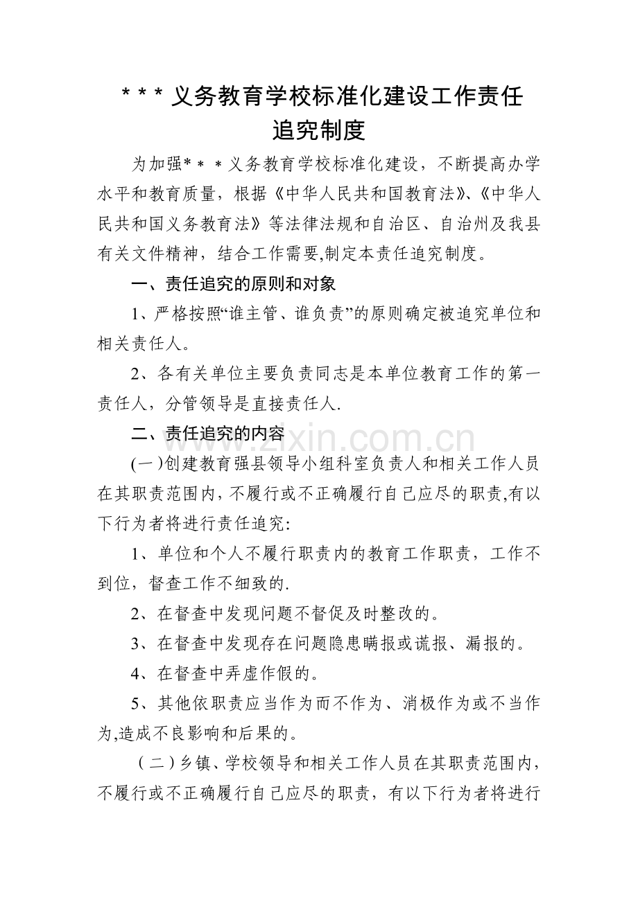 学校标准化建设工作责任追究制度.docx_第1页