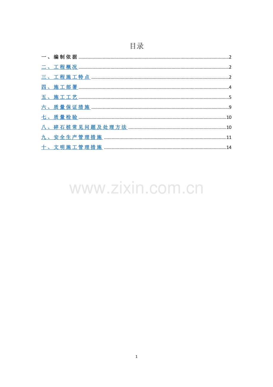 碎石桩专项施工方案.doc_第3页