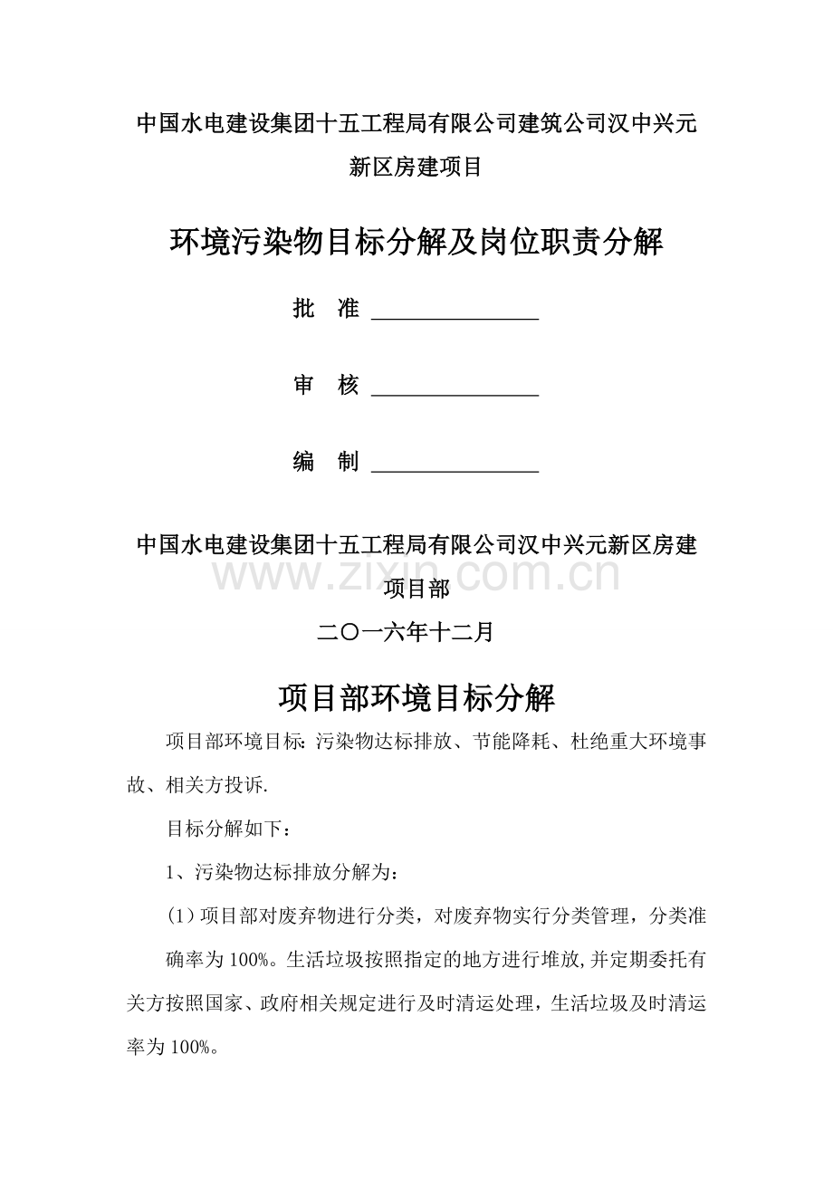 环境污染物目标分解及岗位职责分解资料.doc_第1页