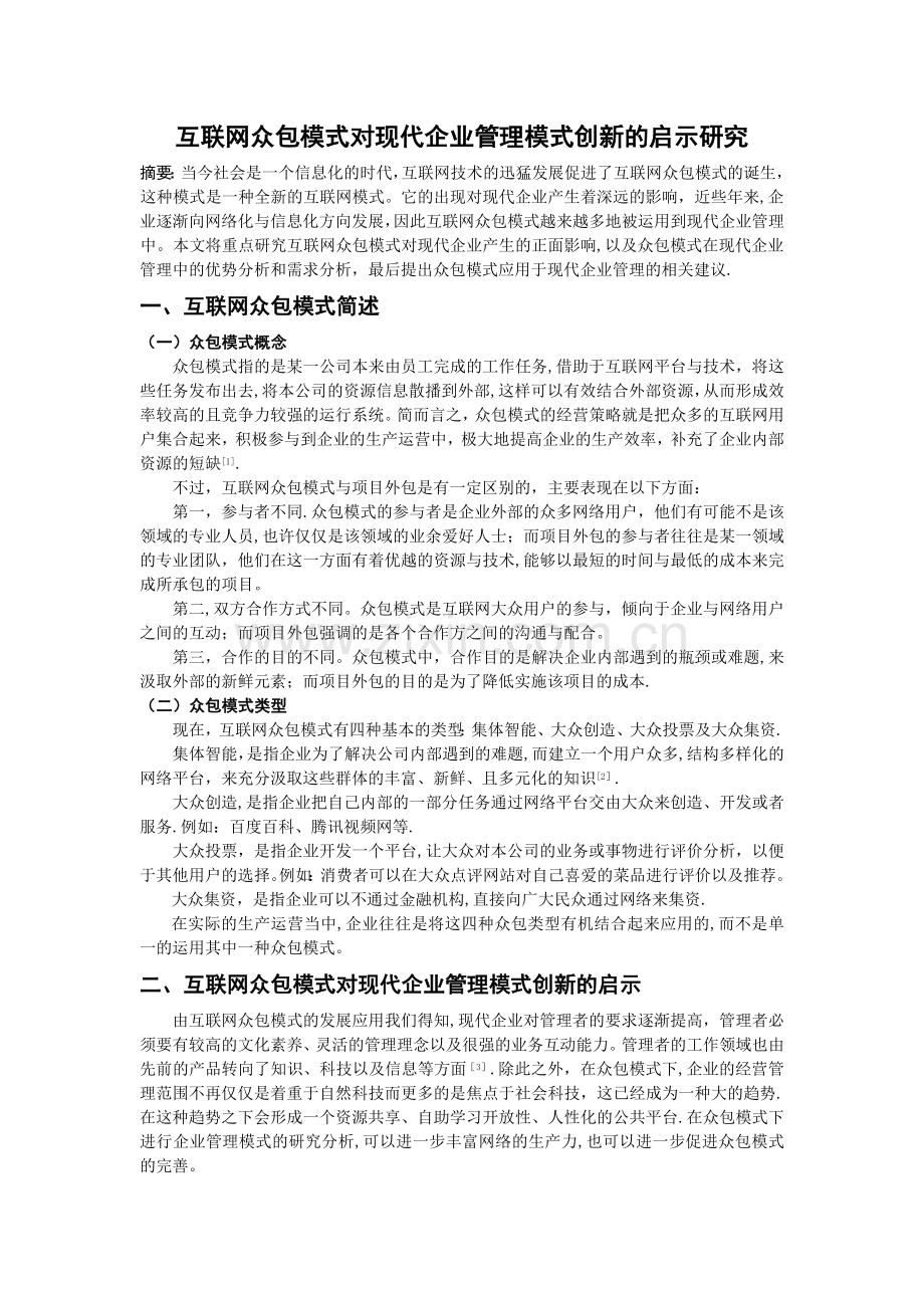 互联网众包模式对现代企业管理模式创新的启示研究.docx_第1页