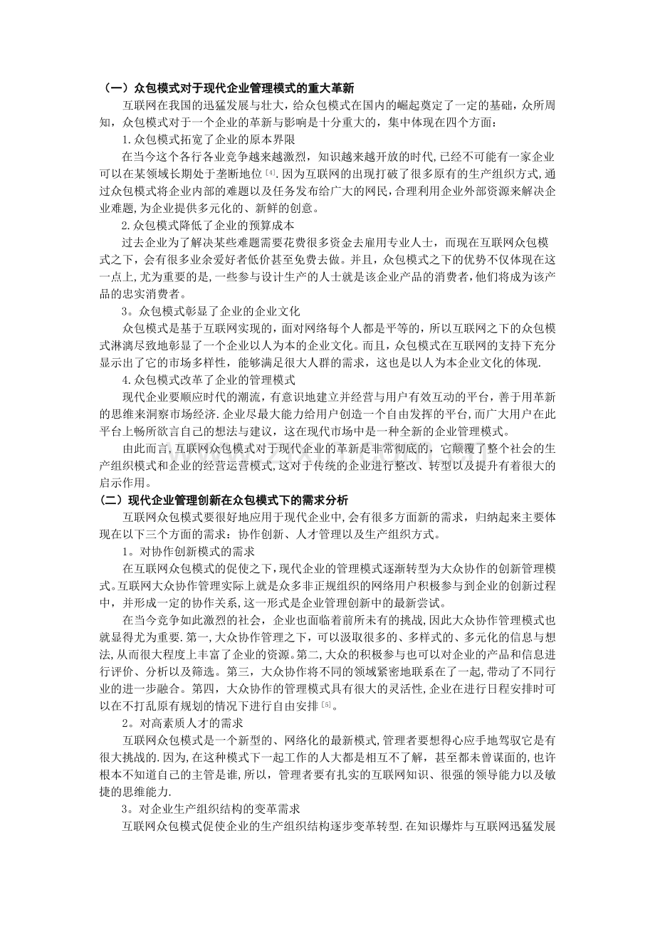 互联网众包模式对现代企业管理模式创新的启示研究.docx_第2页