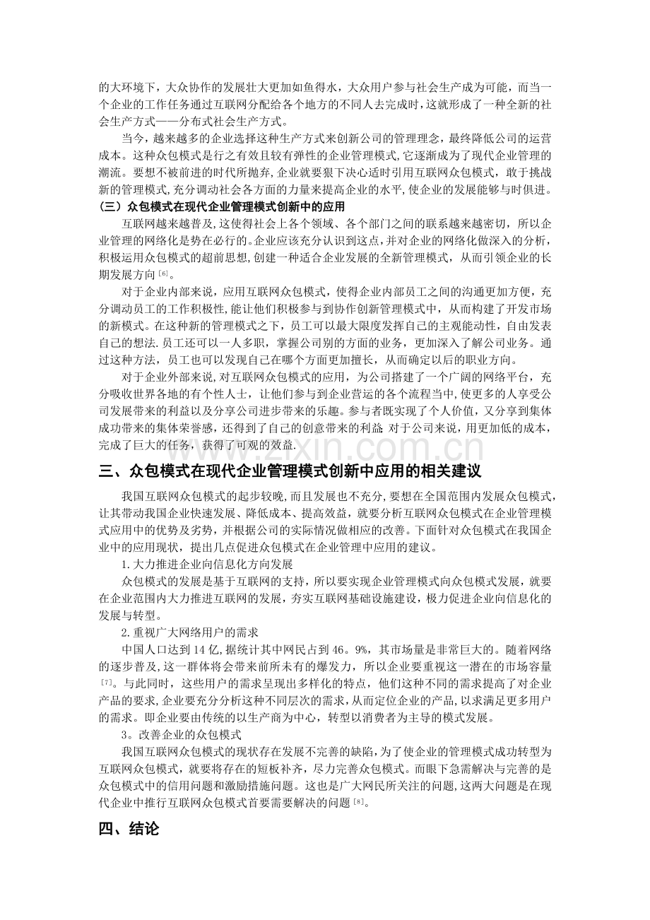 互联网众包模式对现代企业管理模式创新的启示研究.docx_第3页