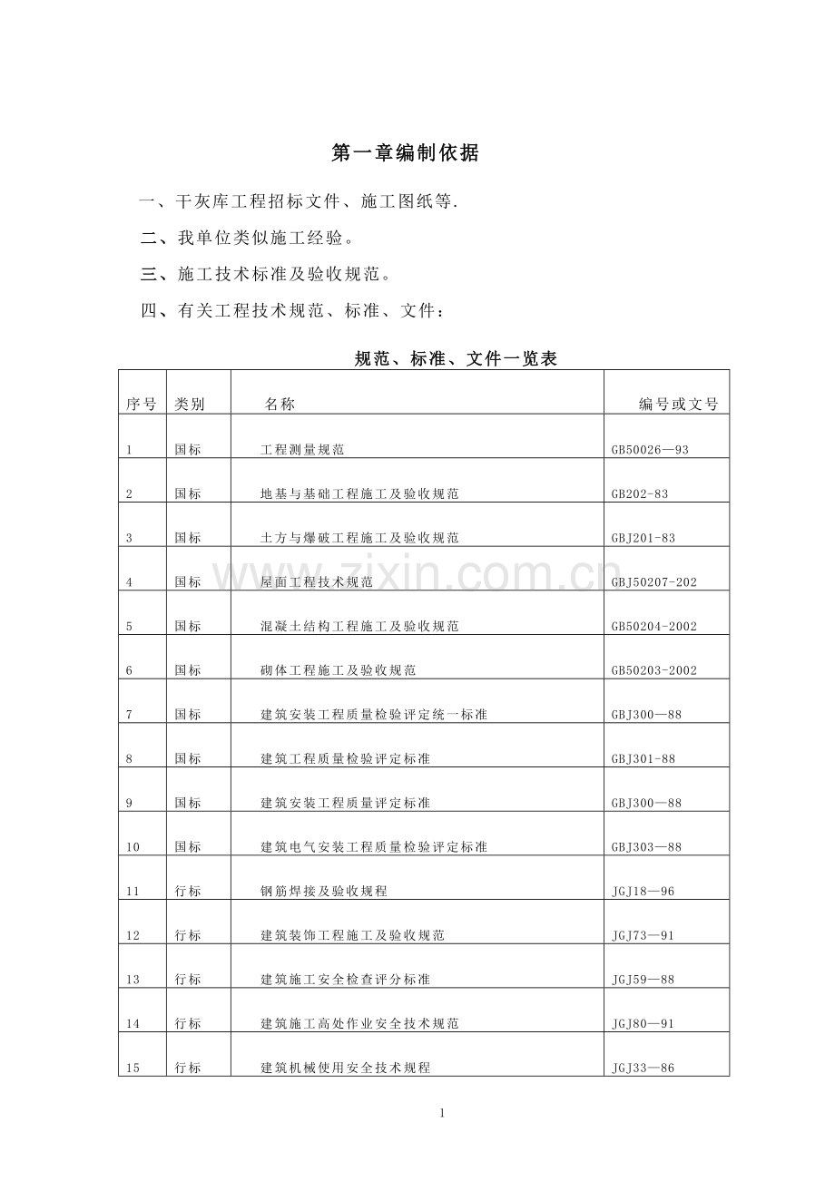 干灰库工程施工组织设计方案.doc_第1页