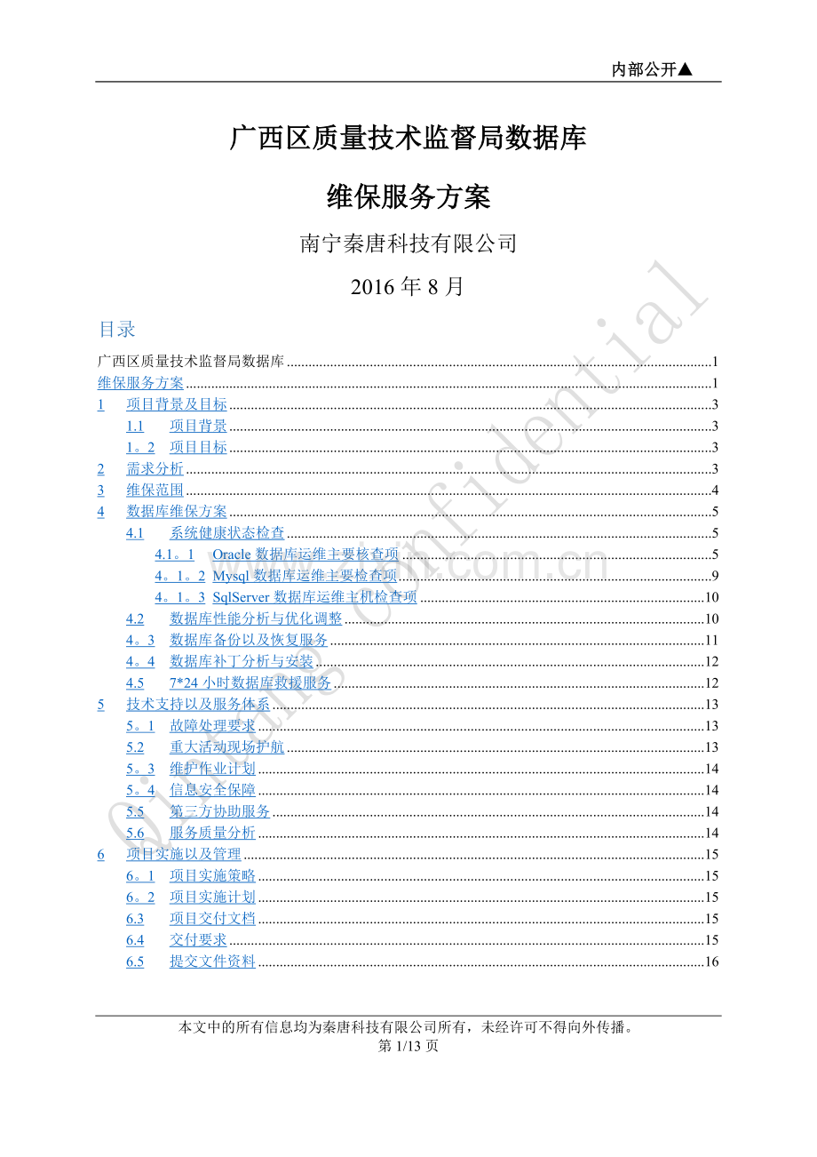 数据库技术方案.doc_第1页