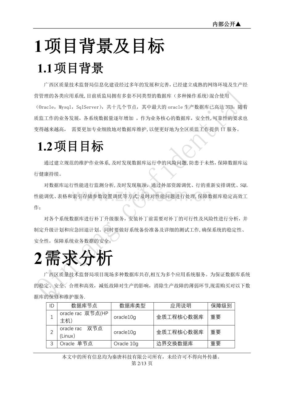 数据库技术方案.doc_第2页