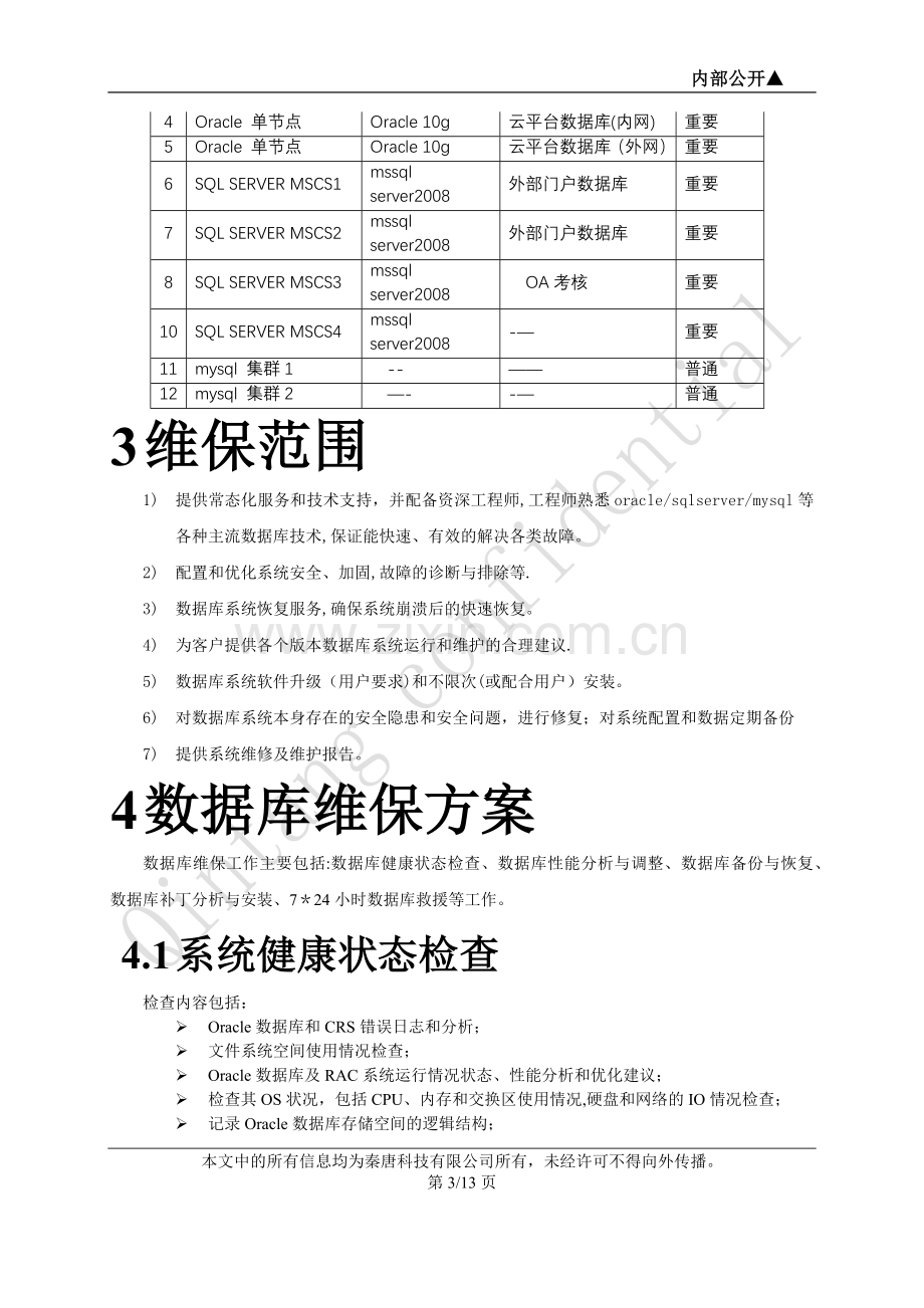 数据库技术方案.doc_第3页