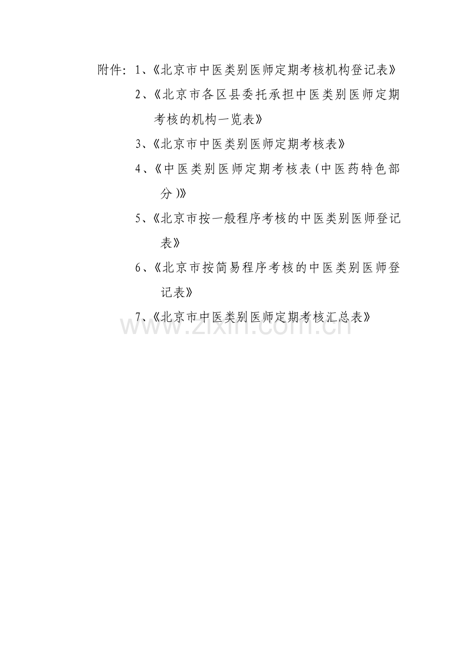 中医类别医师定期考核表.doc_第1页