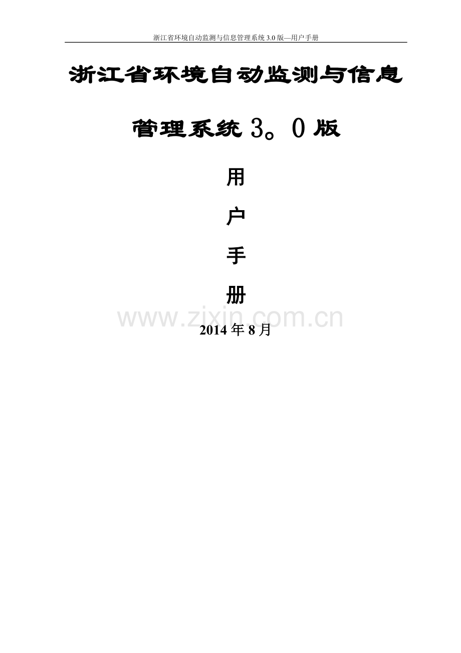 环境自动监测与信息管理系统操作手册3.0.doc_第1页