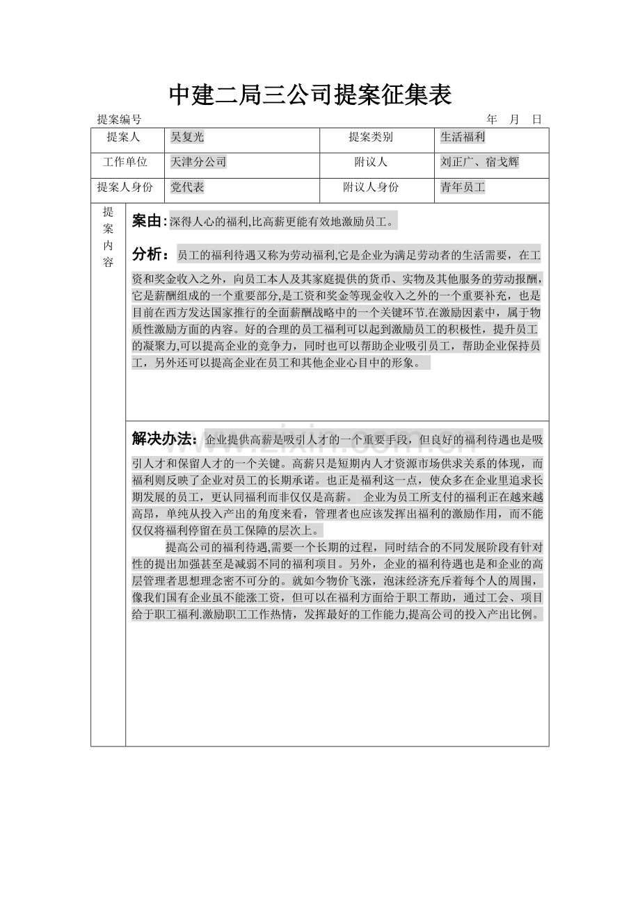 职工福利提案表(完成).doc_第1页