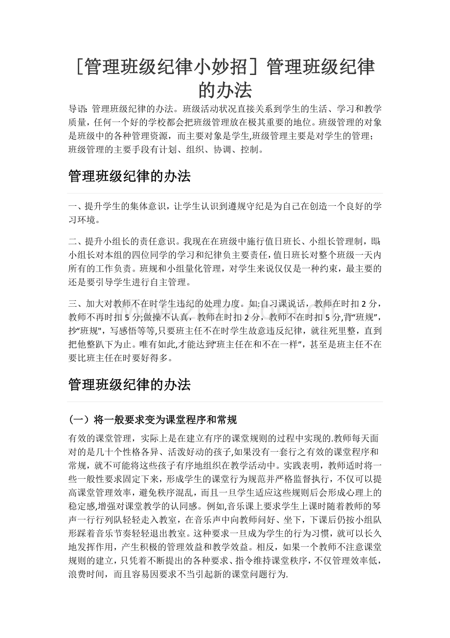 管理班级纪律小妙招.doc_第1页