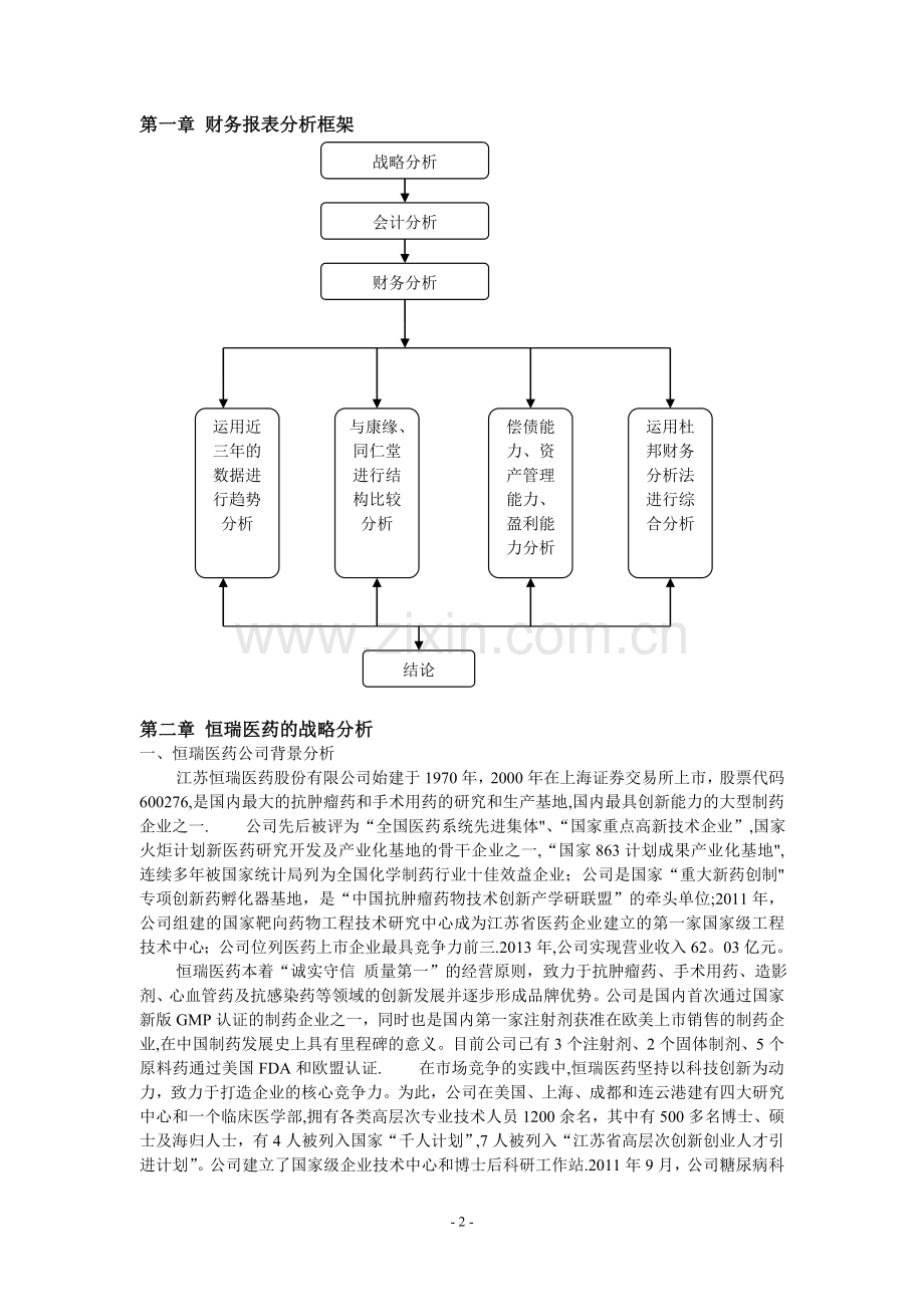 江苏恒瑞医药有限公司财务报表分析原版.doc_第2页