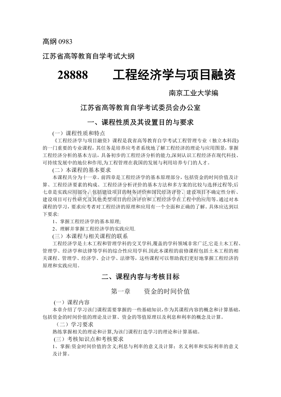 自考-工程经济学与项目融资.doc_第1页