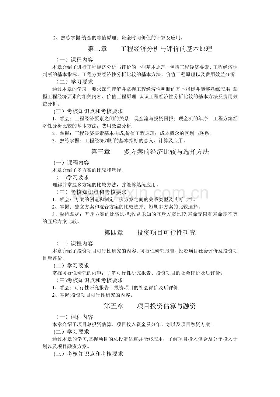 自考-工程经济学与项目融资.doc_第2页