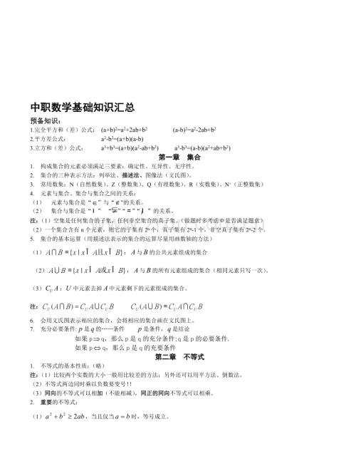 中职数学基础知识汇总.doc