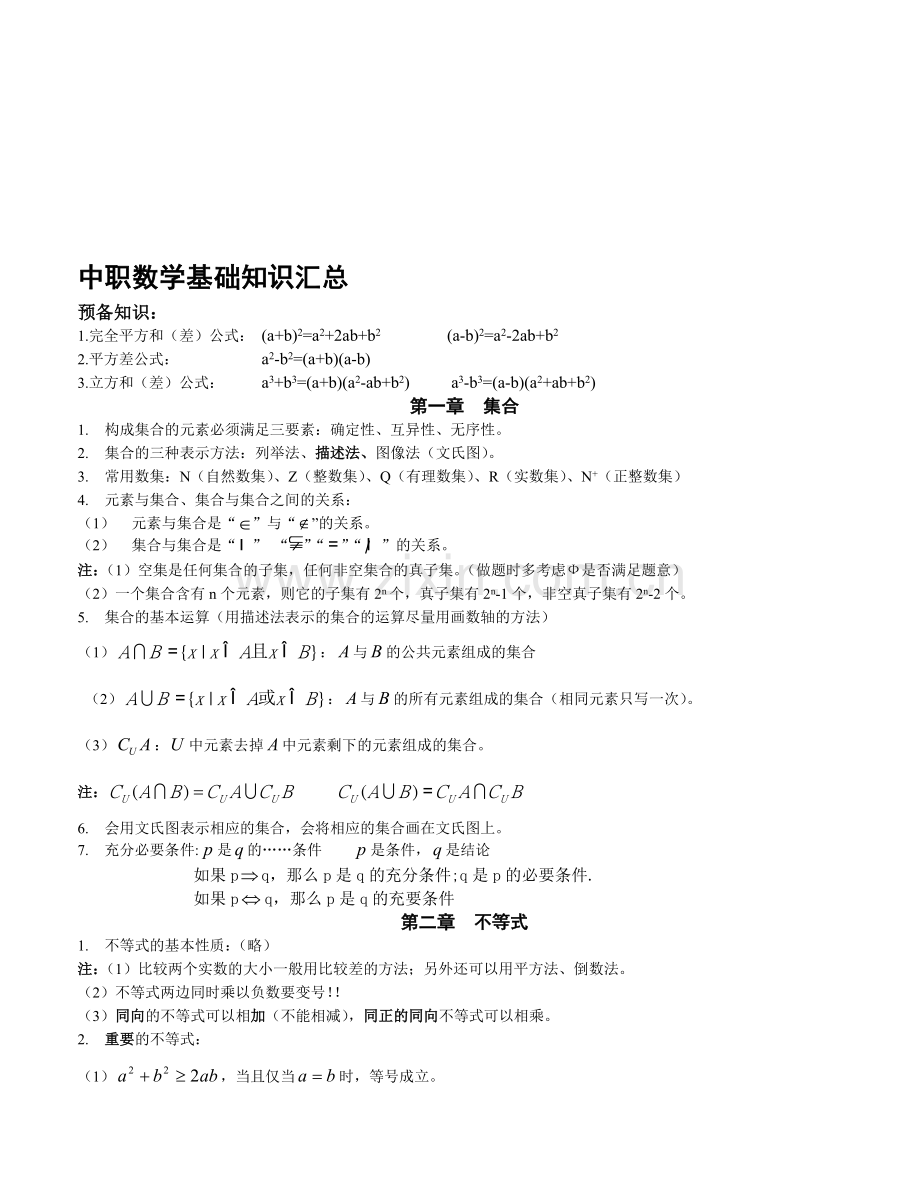 中职数学基础知识汇总.doc_第1页