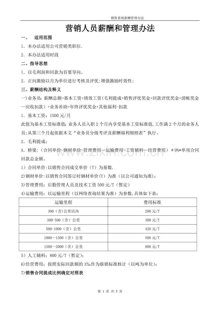 营销人员薪酬和管理办法.doc_第1页