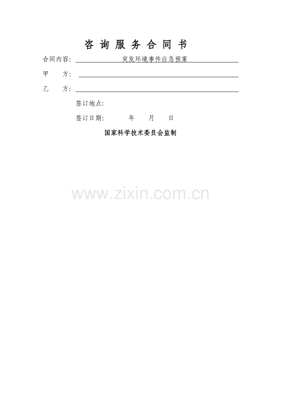 突发环境应急预案(合同).doc_第1页