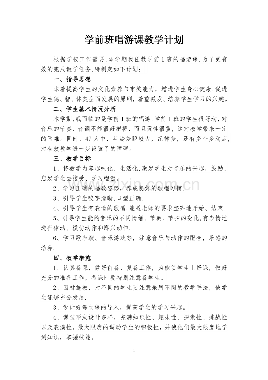 学前唱游课教案.doc_第1页