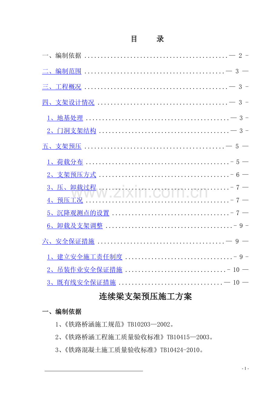 现浇连续梁支架预压方案.doc_第1页