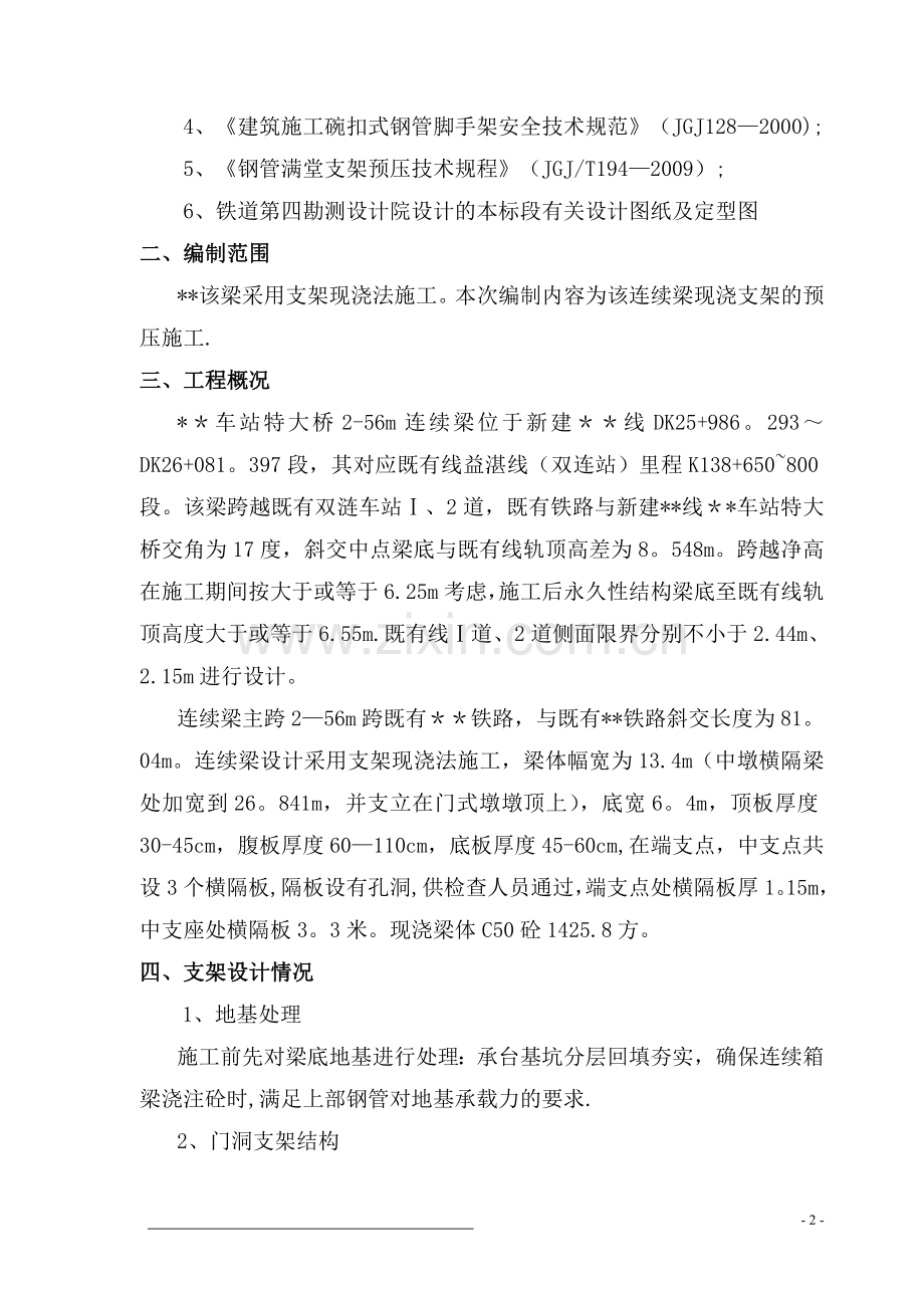 现浇连续梁支架预压方案.doc_第2页