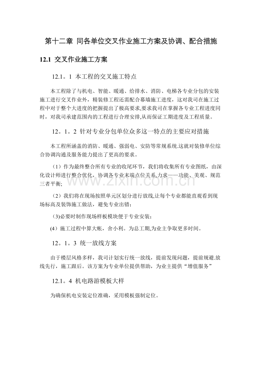 第十二章-同各单位交叉作业施工方案及协调.docx_第1页