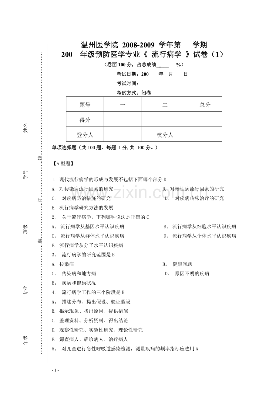 流行病学试卷.doc_第1页