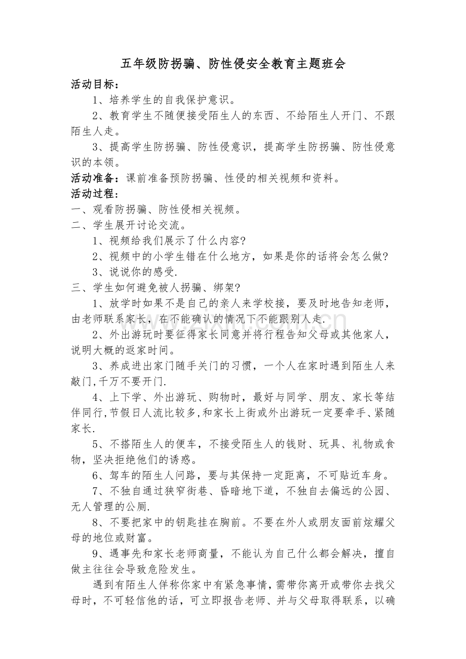 五年级防拐骗防性侵安全教育主题班会.doc_第1页