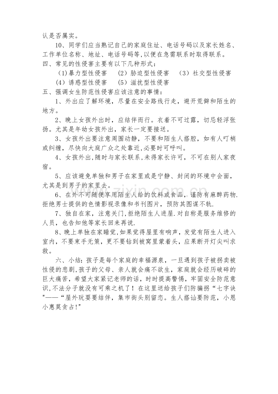 五年级防拐骗防性侵安全教育主题班会.doc_第2页