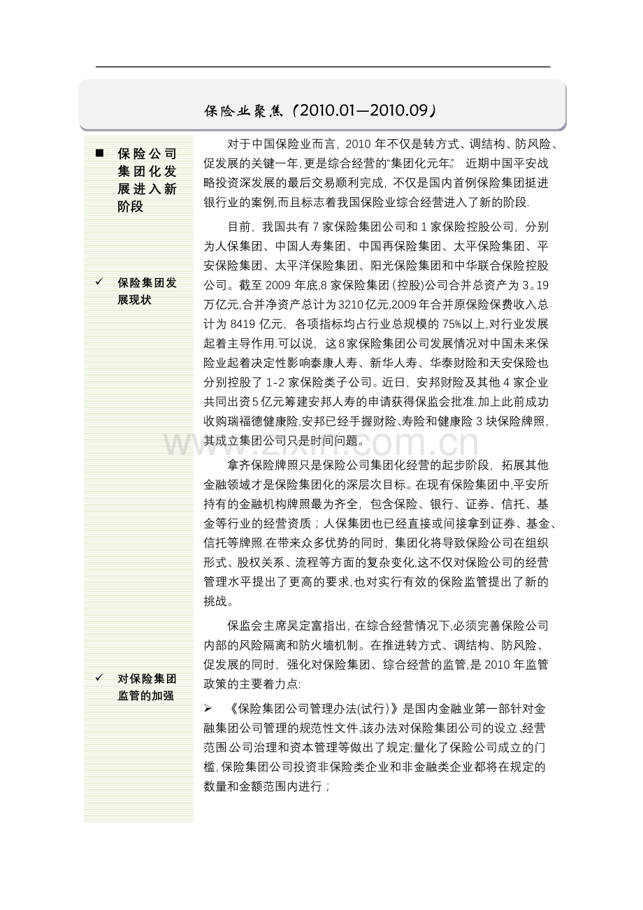 设立门槛将放宽-新旧保险资产管理公司转向综合金融资产管理.doc_第1页